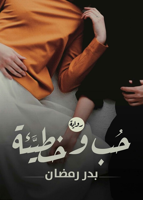 حب وخطيئة